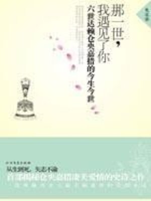 cover image of 那一世，我遇见了你